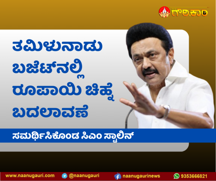 ತಮಿಳುನಾಡು ಬಜೆಟ್‌, ರೂಪಾಯಿ ಚಿಹ್ನೆ, ಬದಲಾವಣೆ, ಸಮರ್ಥಿಸು, ಸಿಎಂ ಸ್ಟಾಲಿನ್, ತಮಿಳುನಾಡು ಬಜೆಟ್‌ನಲ್ಲಿ, Tamil Nadu Budget, Rupee Symbol, Change, Justify, CM Stalin,