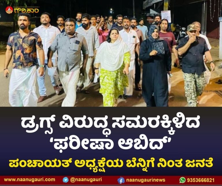 ಡ್ರಗ್ಸ್‌ ವಿರುದ್ಧ ಸಮರಕ್ಕಿಳಿದ ‘ಫರೀಷಾ ಆಬಿದ್’: ಪಂಚಾಯತ್ ಅಧ್ಯಕ್ಷೆಯ ಬೆನ್ನಿಗೆ ನಿಂತ ಜನತೆ