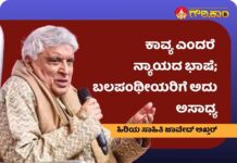 ಕಾವ್ಯ, ನ್ಯಾಯದ ಭಾಷೆ, ಬಲಪಂಥೀಯ, ಅಸಾಧ್ಯ, ಹಿರಿಯ ಸಾಹಿತಿ, ಜಾವೇದ್ ಅಖ್ತರ್, Poetry, Language of Justice, Right Wing, Impossible, Senior Literature, Javed Akhtar,