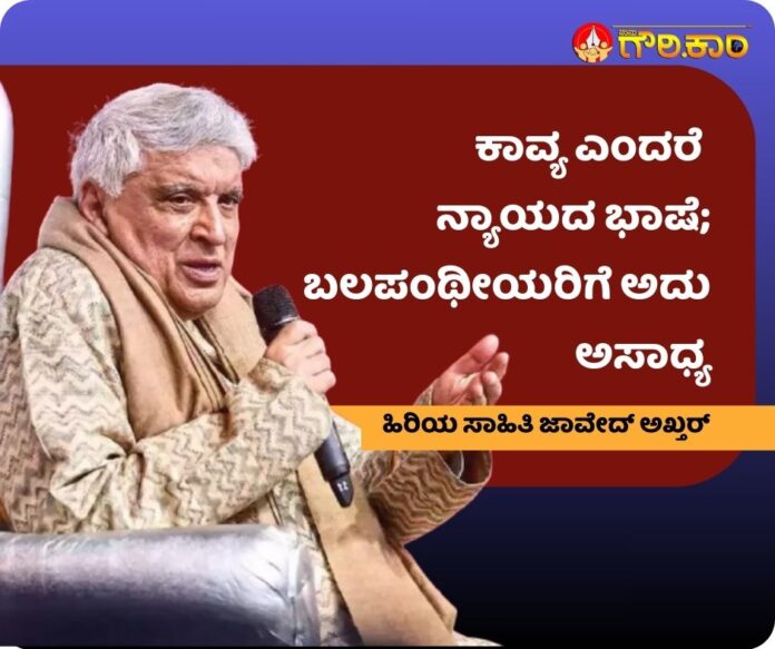 ಕಾವ್ಯ, ನ್ಯಾಯದ ಭಾಷೆ, ಬಲಪಂಥೀಯ, ಅಸಾಧ್ಯ, ಹಿರಿಯ ಸಾಹಿತಿ, ಜಾವೇದ್ ಅಖ್ತರ್, Poetry, Language of Justice, Right Wing, Impossible, Senior Literature, Javed Akhtar,