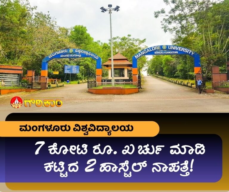 ಮಂಗಳೂರು ವಿಶ್ವವಿದ್ಯಾಲಯ, ₹7 ಕೋಟಿ ವೆಚ್ಚ, ಹಾಸ್ಟೆಲ್, ನಾಪತ್ತೆ, Mangalore University, ₹7 crore expenditure, hostel, missing,