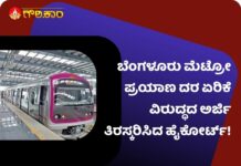 ಬೆಂಗಳೂರು ಮೆಟ್ರೋ, ಪ್ರಯಾಣ ದರ ಏರಿಕೆ, ವಿರುದ್ಧ, ಅರ್ಜಿ ವಜಾ, Bangalore Metro, fare hike, against, petition dismissed,