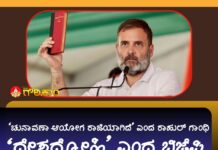 ಚುನಾವಣಾ ಆಯೋಗ ರಾಜಿಯಾಗಿದೆ, ರಾಹುಲ್ ಗಾಂಧಿ, ದೇಶದ್ರೋಹಿ, ಬಿಜೆಪಿ, Election Commission has compromised, Rahul Gandhi, traitor, BJP,