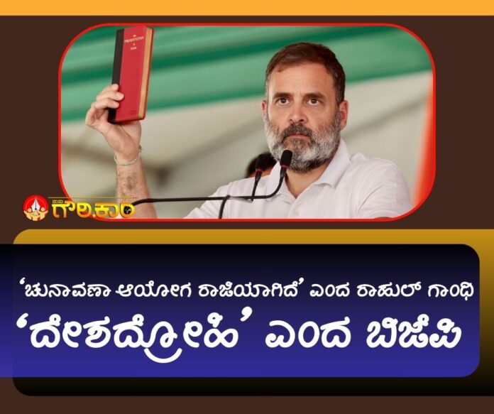 ಚುನಾವಣಾ ಆಯೋಗ ರಾಜಿಯಾಗಿದೆ, ರಾಹುಲ್ ಗಾಂಧಿ, ದೇಶದ್ರೋಹಿ, ಬಿಜೆಪಿ, Election Commission has compromised, Rahul Gandhi, traitor, BJP,