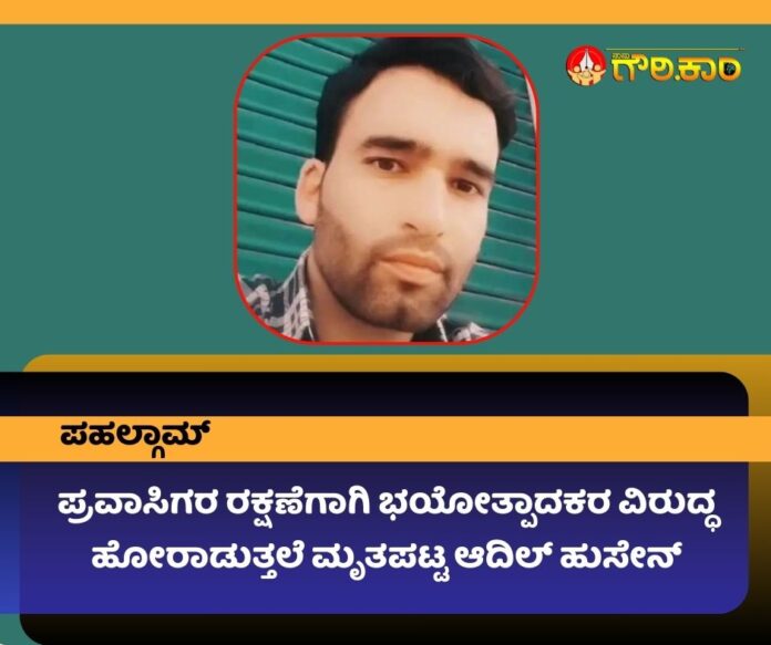 ಪಹಲ್ಗಾಮ್, ಪ್ರವಾಸಿಗರ ರಕ್ಷಣೆ, ಭಯೋತ್ಪಾದಕರ ವಿರುದ್ಧ ಹೋರಾಟ, ಮೃತ, ಆದಿಲ್ ಹುಸೇನ್, Pahalgam, tourist protection, fight against terrorists, deceased, Adil Hussain,