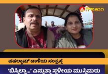 ಬಿಸ್ಮಿಲ್ಲಾ..., ಸ್ಥಳೀಯ ಮುಸ್ಲಿಮರು, ಸಹಾಯ ಮಾಡಿದರು, ಪಹಲ್ಗಾಮ್ ದಾಳಿ, ಸಂತ್ರಸ್ತೆ, Bismillah..., local Muslims, helped, Pahalgam attack, victim,