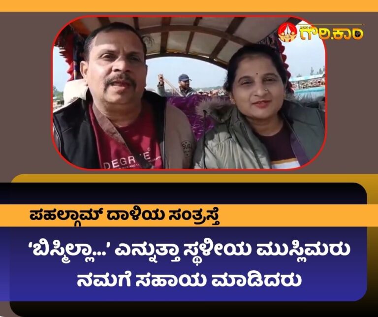 ಬಿಸ್ಮಿಲ್ಲಾ..., ಸ್ಥಳೀಯ ಮುಸ್ಲಿಮರು, ಸಹಾಯ ಮಾಡಿದರು, ಪಹಲ್ಗಾಮ್ ದಾಳಿ, ಸಂತ್ರಸ್ತೆ, Bismillah..., local Muslims, helped, Pahalgam attack, victim,