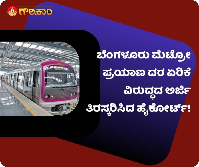 ಬೆಂಗಳೂರು ಮೆಟ್ರೋ, ಪ್ರಯಾಣ ದರ ಏರಿಕೆ, ವಿರುದ್ಧ, ಅರ್ಜಿ ವಜಾ, Bangalore Metro, fare hike, against, petition dismissed,