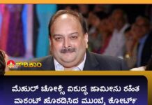 ಮೆಹುಲ್ ಚೋಕ್ಸಿ, ವಿರುದ್ಧ, ಜಾಮೀನು ರಹಿತ ವಾರಂಟ್, ಹೊರಡಿಸು, ಮುಂಬೈ ಕೋರ್ಟ್, Non-bailable warrant, issued, against, Mehul Choksi , Mumbai court,