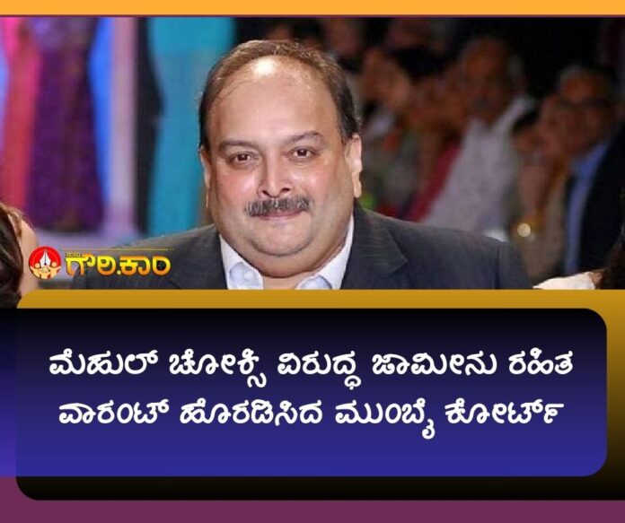 ಮೆಹುಲ್ ಚೋಕ್ಸಿ, ವಿರುದ್ಧ, ಜಾಮೀನು ರಹಿತ ವಾರಂಟ್, ಹೊರಡಿಸು, ಮುಂಬೈ ಕೋರ್ಟ್, Non-bailable warrant, issued, against, Mehul Choksi , Mumbai court,