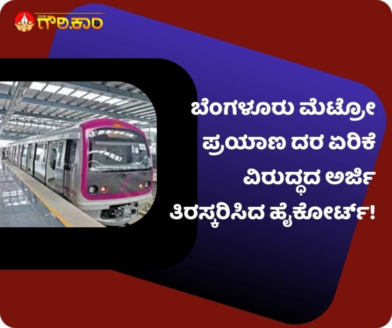ಬೆಂಗಳೂರು ಮೆಟ್ರೋ, ಪ್ರಯಾಣ ದರ ಏರಿಕೆ, ವಿರುದ್ಧ, ಅರ್ಜಿ ವಜಾ, Bangalore Metro, fare hike, against, petition dismissed,