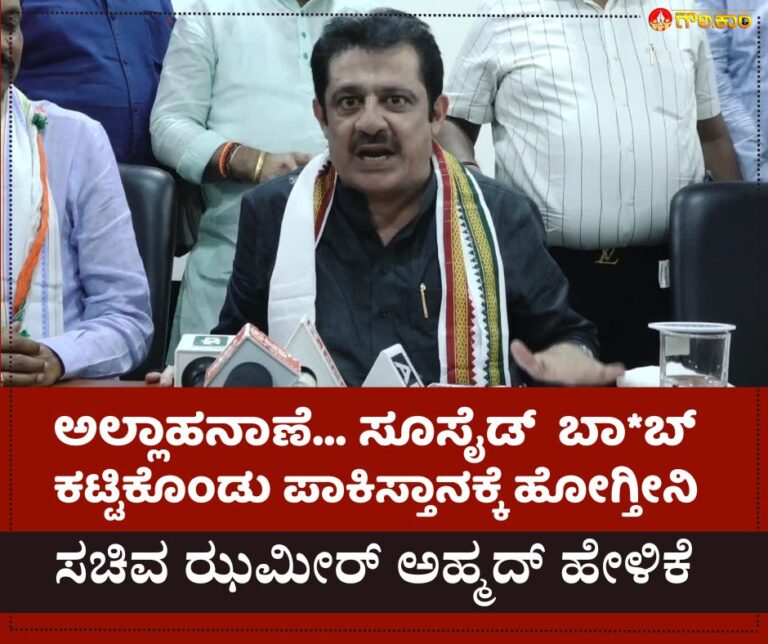 ಅಲ್ಲಾಹನಾಣೆ... ಸೂಸೈಡ್, ಬಾ*ಬ್‌, ಪಾಕಿಸ್ತಾನ, ಸಚಿವ ಝಮೀರ್‌ ಅಹ್ಮದ್, Suicide, Ba*b, Pakistan, Minister Zameer Ahmed,
