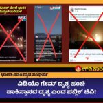 ಭಾರತ-ಪಾಕಿಸ್ತಾನ ಸಂಘರ್ಷ, ವಿಡಿಯೊ ಗೇಮ್ ದೃಶ್ಯ. ಹಂಚಿ, ಪಾಕಿಸ್ತಾನ, ದೃಶ್ಯ, ಪಬ್ಲಿಕ್ ಟಿವಿ, India-Pakistan conflict, video game scene. Share, Pakistan, scene, Public TV,