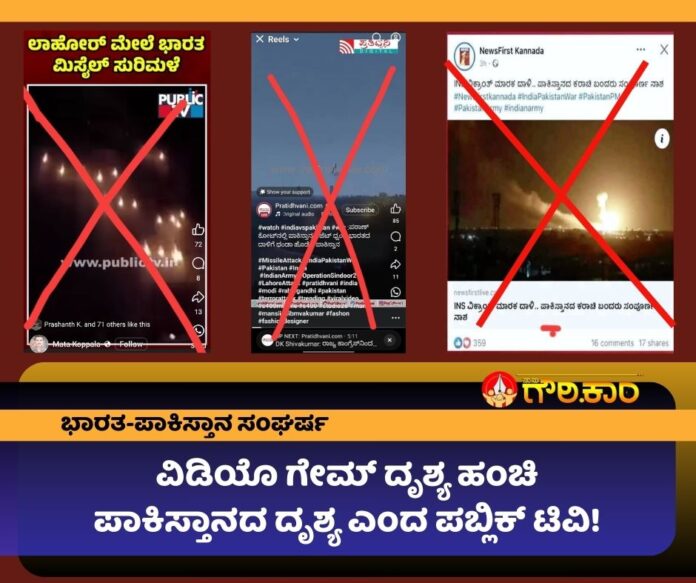 ಭಾರತ-ಪಾಕಿಸ್ತಾನ ಸಂಘರ್ಷ, ವಿಡಿಯೊ ಗೇಮ್ ದೃಶ್ಯ. ಹಂಚಿ, ಪಾಕಿಸ್ತಾನ, ದೃಶ್ಯ, ಪಬ್ಲಿಕ್ ಟಿವಿ, India-Pakistan conflict, video game scene. Share, Pakistan, scene, Public TV,