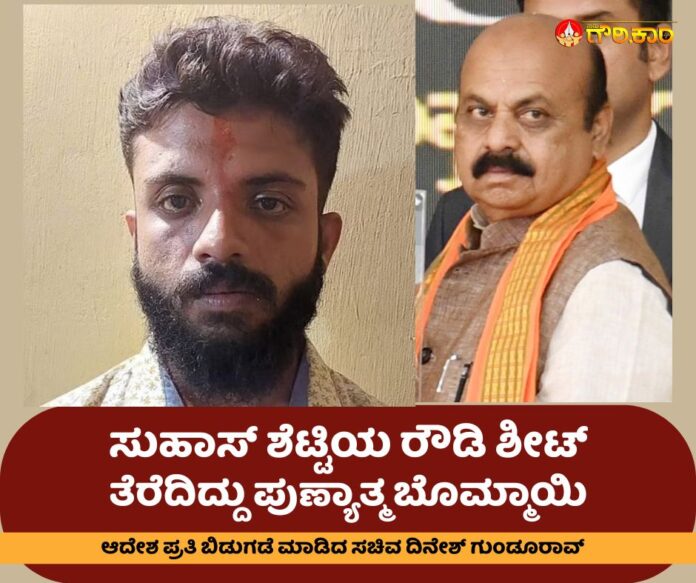 ಸುಹಾಸ್‌ ಶೆಟ್ಟಿಯ, ರೌಡಿ ಶೀಟ್‌, ಪುಣ್ಯಾತ್ಮ, ಬೊಮ್ಮಾಯಿ, ದಿನೇಶ್ ಗುಂಡೂರಾವ್, Suhas Shetty, Rowdy Sheet, Punyathma, Bommai, Dinesh Gundu Rao,