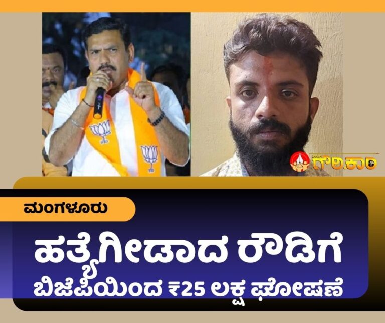 ಮಂಗಳೂರು, ಹತ್ಯೆಗೀಡಾದ ರೌಡಿ, ಕುಟುಂಬ, ಬಿಜೆಪಿ, ₹25 ಲಕ್ಷ, ಘೋಷಣೆ, Mangalore, murdered rowdy, family, BJP, ₹25 lakh, announcement,