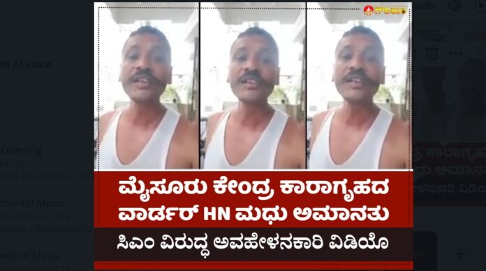 ಸಿಎಂ ವಿರುದ್ಧ ಅವಹೇಳನಕಾರಿ ವಿಡಿಯೊ, ಮೈಸೂರು ಕೇಂದ್ರ ಕಾರಾಗೃಹ, ವಾರ್ಡರ್, ಅಮಾನತು, Mysore Central Jail, Warder, suspended for derogatory video against CM