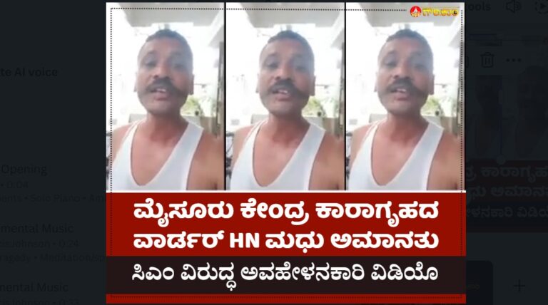 ಸಿಎಂ ವಿರುದ್ಧ ಅವಹೇಳನಕಾರಿ ವಿಡಿಯೊ, ಮೈಸೂರು ಕೇಂದ್ರ ಕಾರಾಗೃಹ, ವಾರ್ಡರ್, ಅಮಾನತು, Mysore Central Jail, Warder, suspended for derogatory video against CM