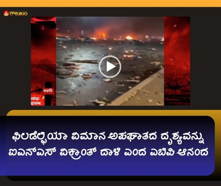 ಫಿಲಡೆಲ್ಫಿಯಾ ವಿಮಾನ ಅಪಘಾತದ ದೃಶ್ಯವನ್ನು ಐಎನ್‌ಎಸ್‌ ವಿಕ್ರಾಂತ್ ದಾಳಿ ಎಂದ ಎಬಿಪಿ ಆನಂದ