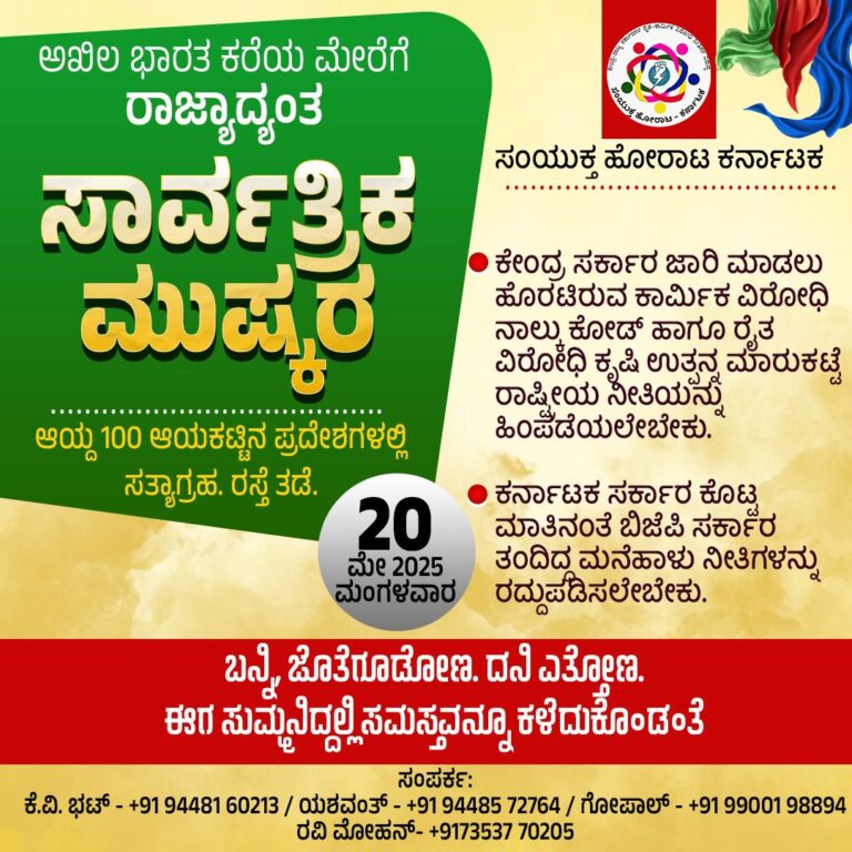 ಮೇ 20ಕ್ಕೆ ದೇಶಾದ್ಯಂತ ಮುಷ್ಕರ: ಕೇಂದ್ರವು ಜಾರಿಗೆ ತರಲು ಹೊರಟಿರುವ 4 ಕಾರ್ಮಿಕ ಕಾಯ್ದೆಗಳನ್ನು ವಿರೋಧಿಸುತ್ತಿರುವುದೇಕೆ?