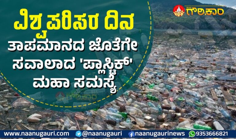 ವಿಶ್ವ ಪರಿಸರ ದಿನ: ತಾಪಮಾನದ ಜೊತೆಗೇ ಸವಾಲಾದ ‘ಪ್ಲಾಸ್ಟಿಕ್’ ಮಹಾ ಸಮಸ್ಯೆ