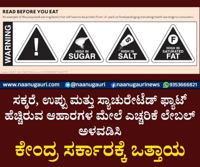 ಸಕ್ಕರೆ, ಉಪ್ಪು ಮತ್ತು ಸ್ಯಾಚುರೇಟೆಡ್ ಫ್ಯಾಟ್‌ ಹೆಚ್ಚಿರುವ ಆಹಾರಗಳ ಮೇಲೆ ಎಚ್ಚರಿಕೆ ಲೇಬಲ್‌ ಅಳವಡಿಸಿ: ಕೇಂದ್ರಕ್ಕೆ ಒತ್ತಾಯ Put warning labels on foods high in sugar, salt and saturated fat: Urge the Centre, ಸಕ್ಕರೆ, ಉಪ್ಪು, ಸ್ಯಾಚುರೇಟೆಡ್ ಫ್ಯಾಟ್‌, ಆಹಾರ, ಎಚ್ಚರಿಕೆ ಲೇಬಲ್‌, ಕೇಂದ್ರ ಸರ್ಕಾರ, Sugar, salt, saturated fat, food, warning label, central government,