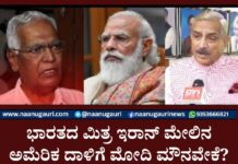 ಭಾರತದ ಮಿತ್ರ ಇರಾನ್‌ ಮೇಲಿನ ಅಮೆರಿಕ ದಾಳಿಗೆ ಮೋದಿ ಮೌನವೇಕೆ? | ಕಾಂಗ್ರೆಸ್, ಸಿಪಿಐ ಪ್ರಶ್ನೆ Why is Modi silent on US attack on India's ally Iran? | Congress, CPI question, ಭಾರತದ ಮಿತ್ರ ಇರಾನ್‌, ಅಮೆರಿಕ ದಾಳಿ, ಮೋದಿ, ಮೌನ, ಕಾಂಗ್ರೆಸ್, ಸಿಪಿಐ, ಪ್ರಶ್ನೆ, India's ally Iran, US attack, Modi, silence, Congress, CPI, question,