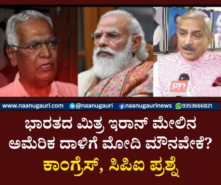 ಭಾರತದ ಮಿತ್ರ ಇರಾನ್‌ ಮೇಲಿನ ಅಮೆರಿಕ ದಾಳಿಗೆ ಮೋದಿ ಮೌನವೇಕೆ? | ಕಾಂಗ್ರೆಸ್, ಸಿಪಿಐ ಪ್ರಶ್ನೆ Why is Modi silent on US attack on India's ally Iran? | Congress, CPI question, ಭಾರತದ ಮಿತ್ರ ಇರಾನ್‌, ಅಮೆರಿಕ ದಾಳಿ, ಮೋದಿ, ಮೌನ, ಕಾಂಗ್ರೆಸ್, ಸಿಪಿಐ, ಪ್ರಶ್ನೆ, India's ally Iran, US attack, Modi, silence, Congress, CPI, question,