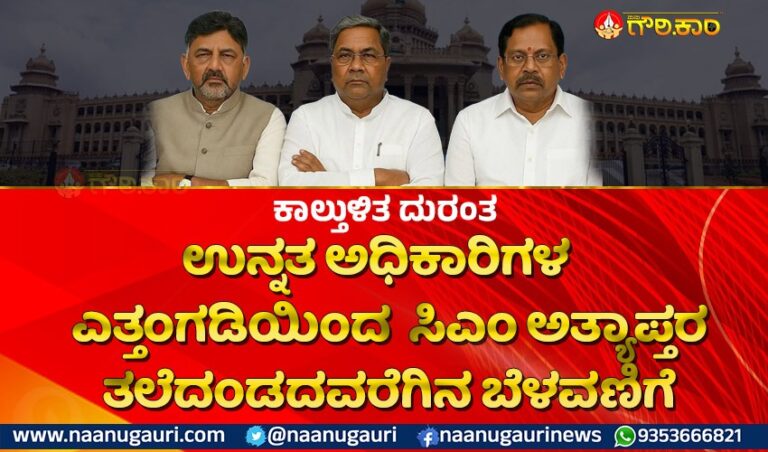 ಕಾಲ್ತುಳಿತ ದುರಂತ: ಉನ್ನತ ಅಧಿಕಾರಿಗಳ ಎತ್ತಂಗಡಿಯಿಂದ ಸಿಎಂ ಅತ್ಯಾಪ್ತರ ತಲೆದಂಡದವರೆಗಿನ ಬೆಳವಣಿಗೆ