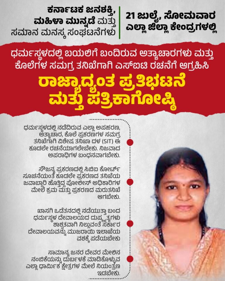 ಧರ್ಮಸ್ಥಳದಲ್ಲಿ ಬಯಲಿಗೆ ಬಂದಿರುವ ಅತ್ಯಾಚಾರ ಮತ್ತು ಕೊಲೆಗಳ ಸಮಗ್ರ ತನಿಖೆಗಾಗಿ ಸಿಟ್‌ ರಚನೆಗೆ ಆಗ್ರಹಿಸಿ ಜು.21 ರಾಜ್ಯಾದ್ಯಂತ ಪ್ರತಿಭಟನೆ ಕರೆ