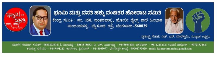 ಡಿ. ದೇವರಾಜ ಅರಸು 110ನೇ ಜನ್ಮದಿನೋತ್ಸವ: ‘ಭೂಮಿ ಮತ್ತು ವಸತಿ’ ಹಕ್ಕು ಮಾನ್ಯ ಮಾಡಲು ‘ಒನ್ ಟೈಮ್ ಸೆಟಲ್ಮೆಂಟ್’ಗೆ ಆಗ್ರಹ