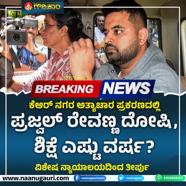 ಪ್ರಜ್ವಲ್ ರೇವಣ್ಣ ಅತ್ಯಾಚಾರ ಪ್ರಕರಣದಲ್ಲಿ ದೋಷಿ: ವಿಶೇಷ ನ್ಯಾಯಾಲಯದಿಂದ ತೀರ್ಪು