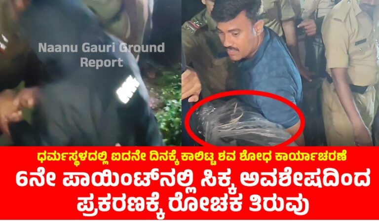 ಧರ್ಮಸ್ಥಳದಲ್ಲಿ ಐದನೇ ದಿನಕ್ಕೆ ಕಾಲಿಟ್ಟ ಶವ ಶೋಧ ಕಾರ್ಯಾಚರಣೆ: 6ನೇ ಪಾಯಿಂಟ್‌ನಲ್ಲಿ ಸಿಕ್ಕ ಅವಶೇಷದಿಂದ ಪ್ರಕರಣಕ್ಕೆ ರೋಚಕ ತಿರುವು