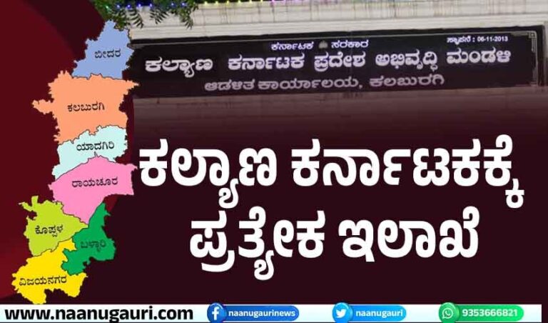 ಯೋಜನೆ & ಸಾಂಖ್ಯಿಕ ಸಚಿವರ ಅಧೀನದಲ್ಲಿ ಕಲ್ಯಾಣ ಕರ್ನಾಟಕ ಪ್ರದೇಶಾಭಿವೃದ್ಧಿಗಾಗಿ ಪ್ರತ್ಯೇಕ ಇಲಾಖೆ