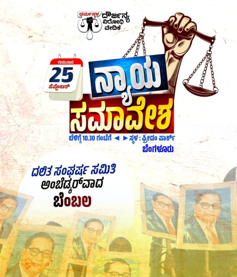 ಧರ್ಮಸ್ಥಳ ವ್ಯಾಪ್ತಿಯಲ್ಲಿ ಅತ್ಯಾಚಾರ, ಕೊಲೆ ಪ್ರಕರಣಗಳು: ನಾಳೆ (ಸೆ.25) ಬೆಂಗಳೂರಿನ ಫ್ರೀಡಂ ಪಾರ್ಕ್‌ನಲ್ಲಿ ಬೃಹತ್ ‘ನ್ಯಾಯ ಸಮಾವೇಶ’