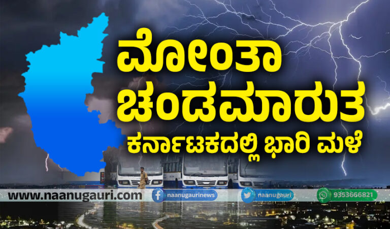 ‘ಮೋಂತಾ’ ಚಂಡಮಾರುತ: ಕರ್ನಾಟಕದಲ್ಲಿ ಭಾರೀ ಮಳೆಯ ಮುನ್ಸೂಚನೆ