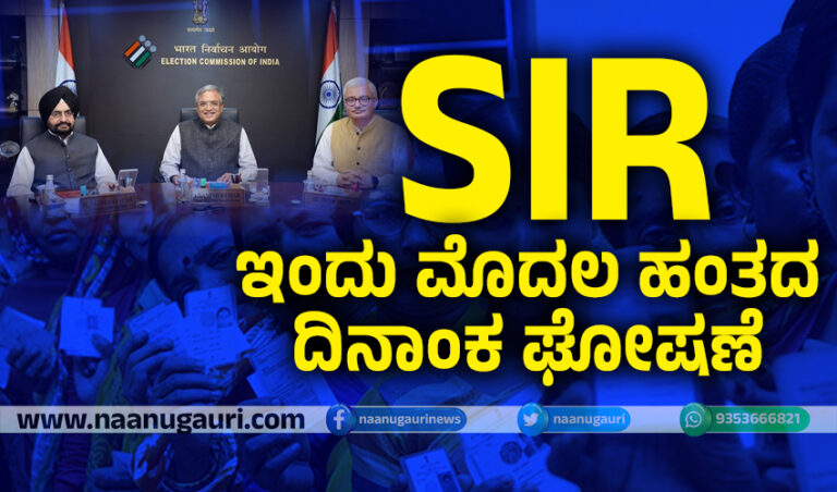 SIR: ಮತದಾರರ ಪರಿಷ್ಕರಣೆ – ಇಂದು ಮೊದಲ ಹಂತದ ದಿನಾಂಕ ಘೋಷಣೆ.