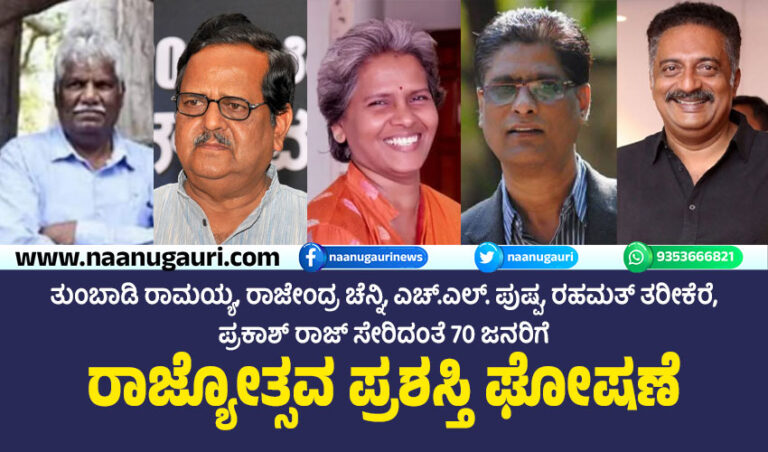 ತುಂಬಾಡಿ ರಾಮಯ್ಯ, ರಾಜೇಂದ್ರ ಚೆನ್ನಿ, ಎಚ್.ಎಲ್. ಪುಷ್ಪ, ರಹಮತ್ ತರೀಕೆರೆ, ಪ್ರಕಾಶ್ ರಾಜ್ ಸೇರಿದಂತೆ 70 ಜನರಿಗೆ ರಾಜ್ಯೋತ್ಸವ ಪ್ರಶಸ್ತಿ ಘೋಷಣೆ