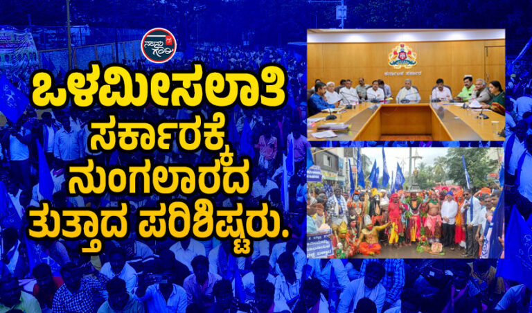 ವಿಶೇಷ ಲೇಖನ: ಒಳಮೀಸಲಾತಿ-ಸರ್ಕಾರಕ್ಕೆ ನುಂಗಲಾರದ ತುತ್ತಾದ ಪರಿಶಿಷ್ಟರು.