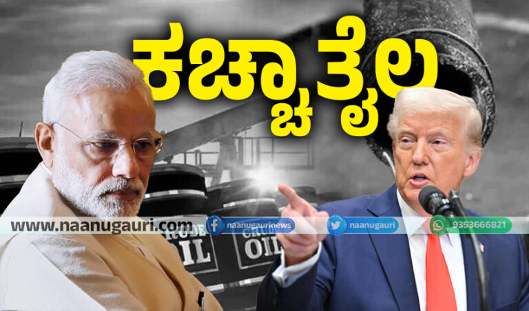 ತೈಲ ಆಮದು: ರಷ್ಯಾದಿಂದ ತೈಲ ಖರೀದಿ ಮುಂದುವರಿಸಿದರೆ ‘ಭಾರಿ ಸುಂಕ’ ಭಾರತಕ್ಕೆ ಟ್ರಂಪ್ ಎಚ್ಚರಿಕೆ