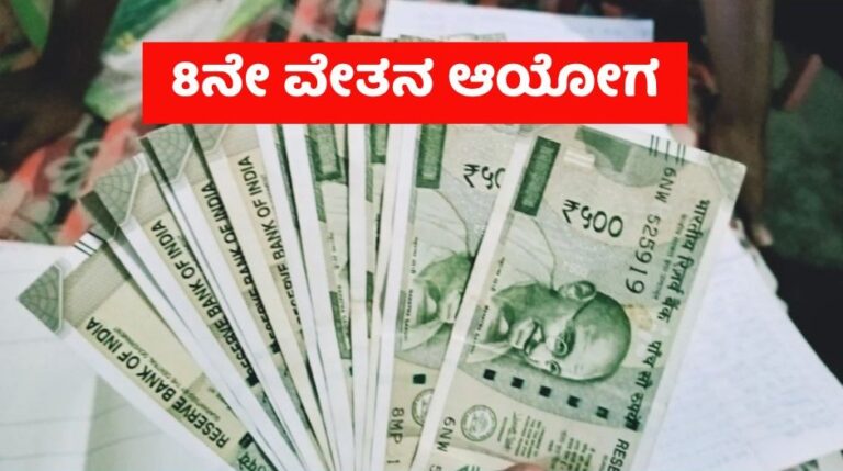 8ನೇ ವೇತನ ಆಯೋಗದ ಉಲ್ಲೇಖಿತ ನಿಯಮಗಳಿಗೆ ಕೇಂದ್ರ ಸಚಿವ ಸಂಪುಟ ಅನುಮೋದನೆ