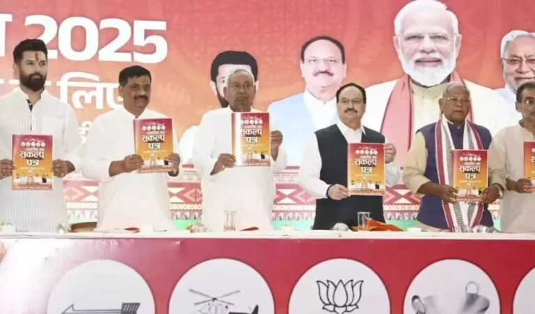 ಬಿಹಾರ ಚುನಾವಣೆಗೆ ಎನ್‌ಡಿಎ ಪ್ರಣಾಳಿಕೆ ಬಿಡುಗಡೆ; ಒಂದು ಕೋಟಿ ಉದ್ಯೋಗ ಸೇರಿದಂತೆ ಹಲವು ಭರವಸೆ