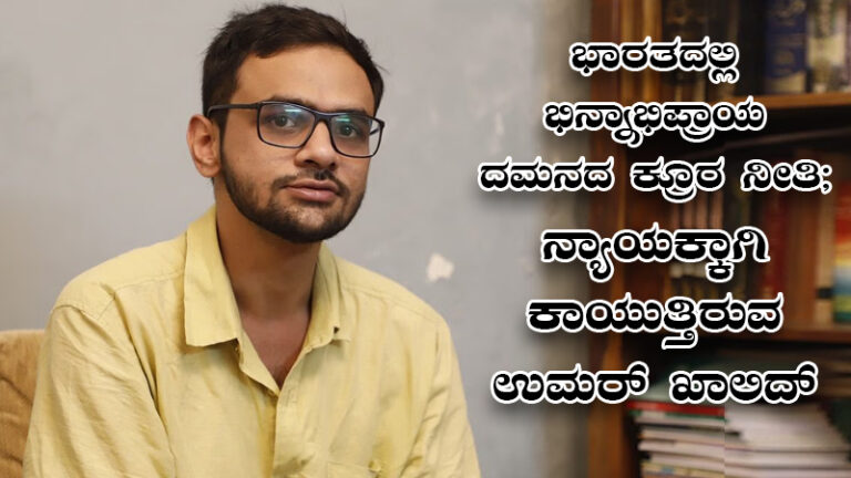 ಭಾರತದಲ್ಲಿ ಭಿನ್ನಾಭಿಪ್ರಾಯ ದಮನದ ಕ್ರೂರ ನೀತಿ; ನ್ಯಾಯಕ್ಕಾಗಿ ಕಾಯುತ್ತಿರುವ ಉಮರ್ ಖಾಲಿದ್