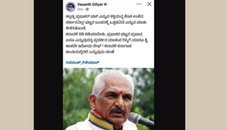 “ಕಲ್ಲಡ್ಕ ಪ್ರಭಾಕರ್ ಭಟ್ ಕೆಣಕಿ ಉಳಿದ ಸರ್ಕಾರವಿಲ್ಲ, ಕರಾವಳಿ ಕಿಡಿಯಾದೀತು”: ಪ್ರಚೋದನಕಾರಿ ಪೋಸ್ಟ್ ವಿರುದ್ಧ ಕ್ರಮಕ್ಕೆ ಆಗ್ರಹ