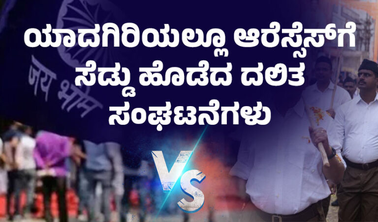 ಯಾದಗಿರಿಯಲ್ಲೂ ಆರೆಸ್ಸೆಸ್‌ಗೆ ಸೆಡ್ಡು ಹೊಡೆದ ದಲಿತ ಸಂಘಟನೆಗಳು