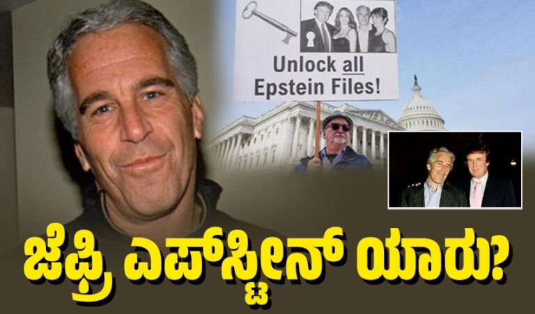 ನೂರಾರು ಹುಡುಗಿಯರ ಮೇಲೆ ಲೈಂಗಿಕ ದೌರ್ಜನ್ಯ, ಜೈಲಿನಲ್ಲಿ ನಿಗೂಢ ಸಾವು : ಅಮೆರಿಕವನ್ನು ತಲ್ಲಣಗೊಳಿಸಿದ ಜೆಫ್ರಿ ಎಪ್‌ಸ್ಟೀನ್ ಯಾರು?