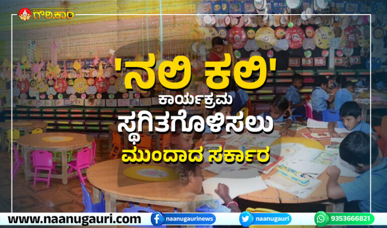 ‘ನಲಿ ಕಲಿ’ ಕಾರ್ಯಕ್ರಮ ಸ್ಥಗಿತಗೊಳಿಸಲು ಮುಂದಾದ ಸರ್ಕಾರ : ಶಿಕ್ಷಣ ತಜ್ಞರು ಏನಂದ್ರು?