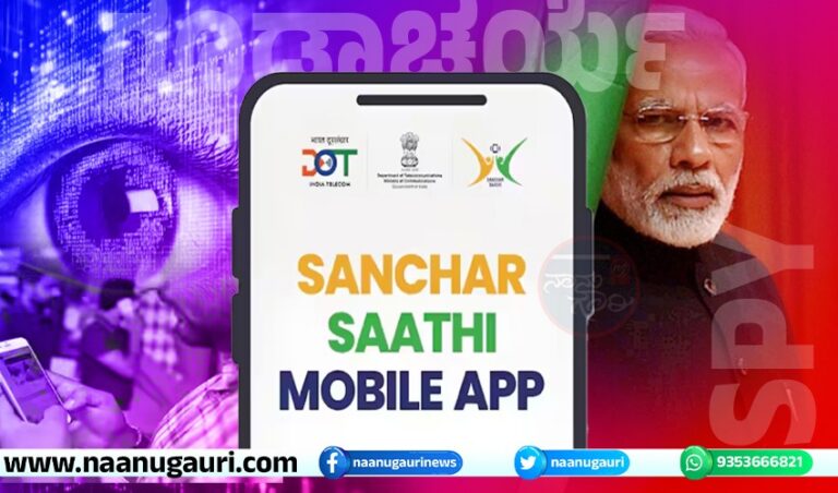 ಎಲ್ಲಾ ಮೊಬೈಲ್ ಫೋನ್‌ಗಳಲ್ಲಿ ‘ಸಂಚಾರ್ ಸಾಥಿ’ ಆ್ಯಪ್ ಕಡ್ಡಾಯಗೊಳಿಸಿದ ಕೇಂದ್ರ : ಗೌಪ್ಯತೆ ಕಳೆದುಕೊಳ್ಳುವ ಆತಂಕ