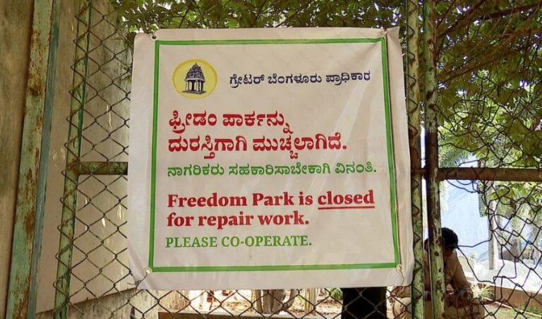 ಪ್ರತಿಭಟನೆಗಿದ್ದ ಏಕೈಕ ಜಾಗ ‘ಬೆಂಗಳೂರಿನ ಫ್ರೀಡಂ ಪಾರ್ಕ್’ ತಾತ್ಕಾಲಿಕ ಬಂದ್, ಹೋರಾಟಗಾರರ ಪರದಾಟ