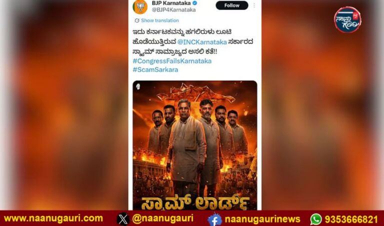 ಸಿಎಂ ಸಿದ್ದರಾಮಯ್ಯ, ಡಿಕೆಶಿ ವಿರುದ್ಧ ‘ಸ್ಕ್ಯಾಮ್ ಲಾರ್ಡ್’ ಪೋಸ್ಟ್: ಕರ್ನಾಟಕ ಬಿಜೆಪಿ ಎಕ್ಸ್ ಹ್ಯಾಂಡಲ್ ವಿರುದ್ಧ ಪ್ರಕರಣ ದಾಖಲು